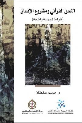 النسق القرآني ومشروع الإنسان ؛ قراءة قيمية راشدة