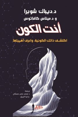 أنت الكون ؛ اكتشف ذاتك الكونية واعرف أهميتها