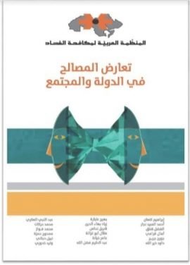 تعارض المصالح في الدولة والمجتمع
