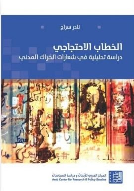 الخطاب الاحتجاجي ؛ دراسة تحليلة في شعارات الحراك المدني