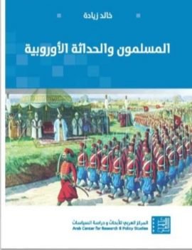 المسلمون والحداثة الأوروبية