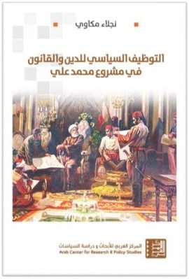 التوظيف السياسي للدين والقانون في مشروع محمد علي