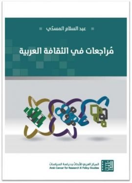 مراجعات في الثقافة العربية