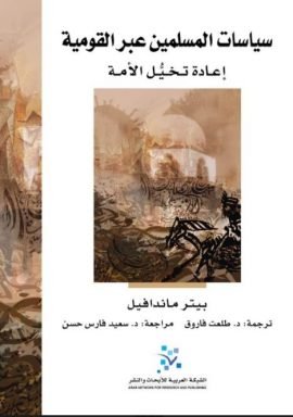 سياسات المسلمين عبر القومية ؛ إعادة تخيل الأمة