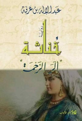 خناثة ؛ ألر الرحمة
