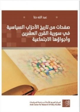 صفحات من تاريخ الأحزاب السياسية في سورية القرن العشرين وأجواؤها الاجتماعية