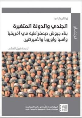 الجندي والدولة المتغيرة ؛ بناء جيوش ديمقراطية في أفريقيا وآسيا وأوروبا والأميركتين