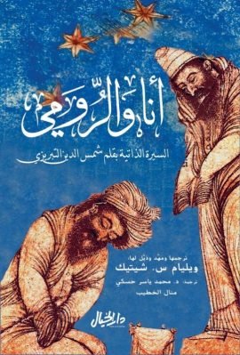 أنا والرومي ؛ السيرة الذاتية بقلم شمس الدين التبريزي