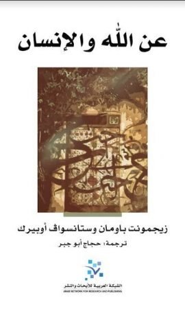 عن الله والإنسان