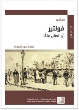 فولتير أو العقل ملكا