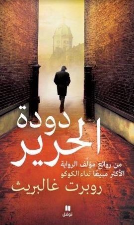 دودة الحرير