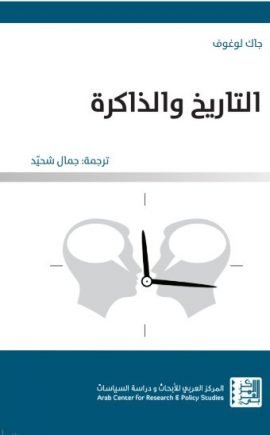 التاريخ والذاكرة