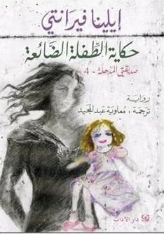 حكاية الطفلة الضائعة ؛ صديقتي المذهلة ج4 سن النضج والشيخوخة