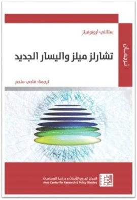 تشارلز ميلز واليسار الجديد