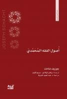 أصول الفقه المحمدي