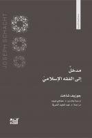مدخل إلى الفقه الإسلامي