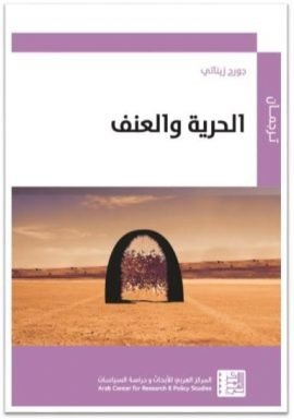 الحرية والعنف