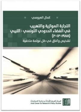 التجارة الموازية والتهريب في الفضاء الحدودي التونسي الليبي 1988 - 2012 ؛ تشخيص وآفاق في ظل عولمة متخ