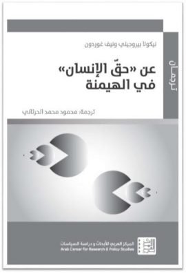عن حق الإنسان في الهيمنة