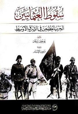 سقوط العثمانيين ؛ الحرب العظمى في الشرق الأوسط
