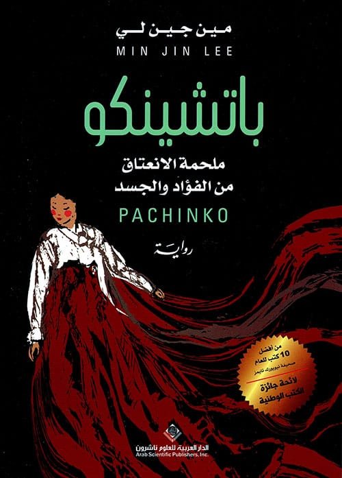 باتشينكو ملحمة الإنعتاق من الفوائد والجسد
