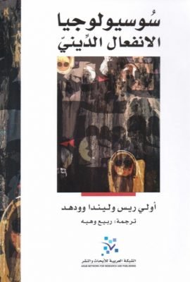 سوسيولوجيا الانفعال الديني