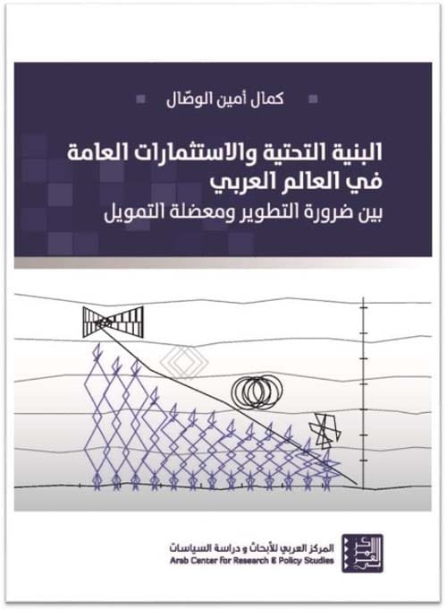 البنية التحتية والاستثمارات العامة في العالم العربي ؛ بين ضرورة التطوير ومعضلة التمويل