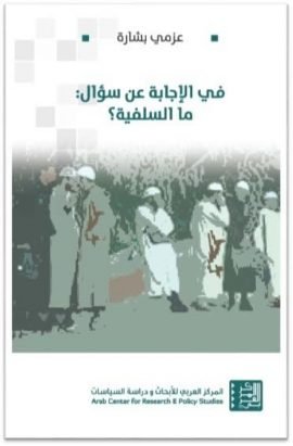 في الإجابة عن سؤال ما السلفية