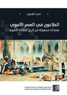 الطاعون في العصر الأموي ؛ صفحات مجهولة من تاريخ الخلافة الأموية