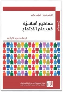 مفاهيم أساسية في علم الاجتماع