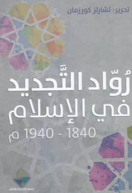 رواد التجديد في الإسلام 1840 - 1940م