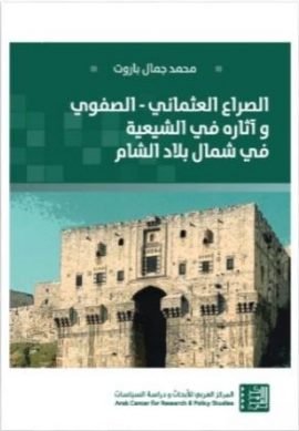 الصراع العثماني الصفوي وآثاره في الشيعية في شمال بلاد الشام