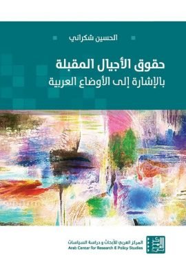حقوق الأجيال المقبلة ؛ بالإشارة إلى الأوضاع العربية