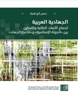 الجهادية العربية ؛ اندماج الأبعاد النكاية والتمكين بين الدولة الإسلامية وقاعدة الجهاد