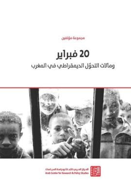 20 فبراير ومآلات التحول الديمقراطي في المغرب