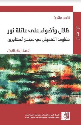 ظلال وأضواء على عائلة نور ؛ مقاومة التهميش في مجتمع المهاجرين