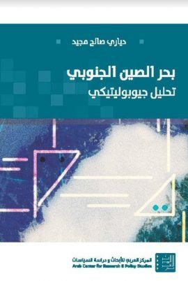 بحر الصين الجنوبي ؛ تحليل جيوبوليتيكي