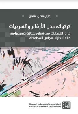 كركوك جدل الأرقام والسرديات ؛ مأزق الانتخابات في سياق تحولات ديموغرافية حالة انتخابات مجلس المحافظة