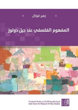 المفهوم الفلسفي عند جيل دولوز