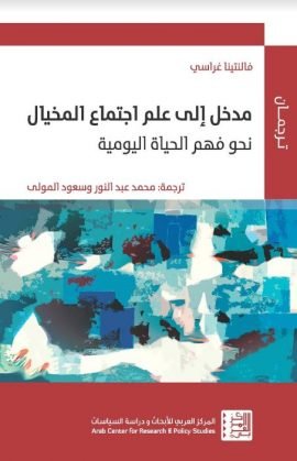 مدخل إلى علم اجتماع المخيال ؛ نحو فهم الحياة اليومية