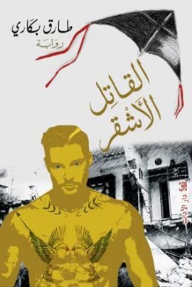 القاتل الأشقر