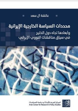 محددات السياسة الخراجية الإيرانية ؛ وأبعادها تجاه دول الخليج في سياق مناقشات النووي الإيراني