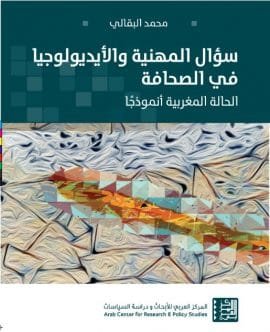سؤال المهنية والأيديولوجيا في الصحافة ؛ الحالة المغربية أنموذجا