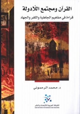 القرآن ومجتمع اللادولة ؛ قراءة في مفاهيم الجاهلية والكفر والجهاد