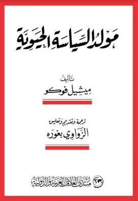 مولد السياسة الحيوية