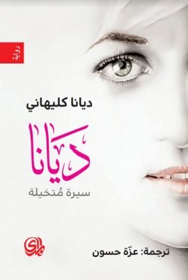 ديانا ؛ سيرة متخيلة