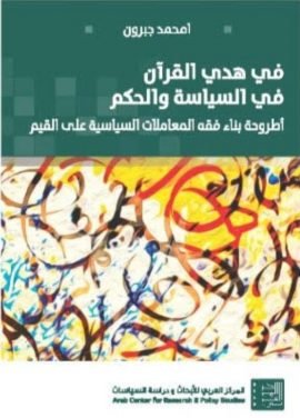 في هدي القرآن في السياسة والحكم ؛ أطروحة بناء فقه المعاملات السياسية على القيم