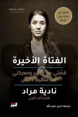 الفتاة الأخيرة ؛ قصتي مع الأسر ومعركتي ضد تنظيم داعش