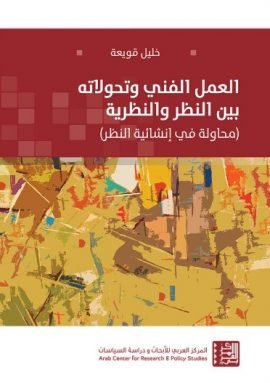 العمل الفني وتحولاته بين النظر والنظرية ؛ محاولة في إنشائية النظر