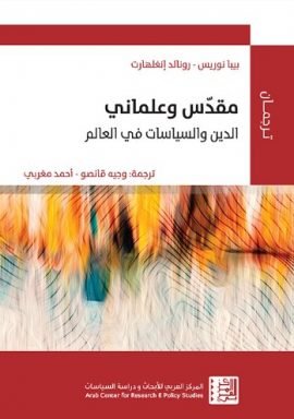 مقدس وعلماني ؛ الدين والسياسات في العالم